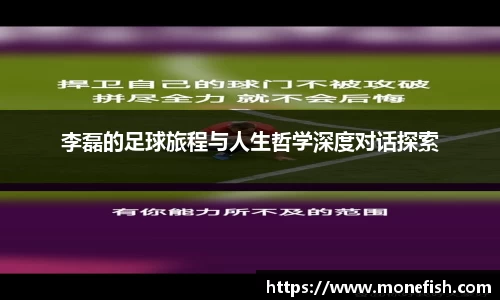 李磊的足球旅程与人生哲学深度对话探索