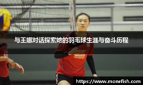 与王娜对话探索她的羽毛球生涯与奋斗历程