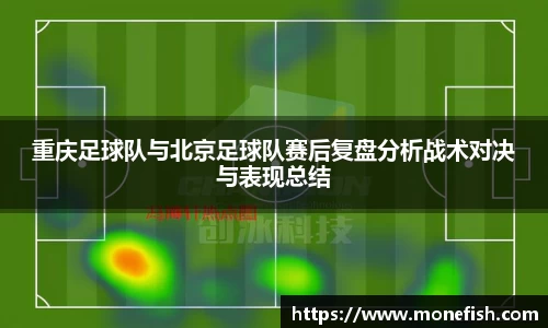 重庆足球队与北京足球队赛后复盘分析战术对决与表现总结