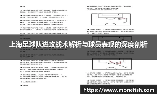 上海足球队进攻战术解析与球员表现的深度剖析