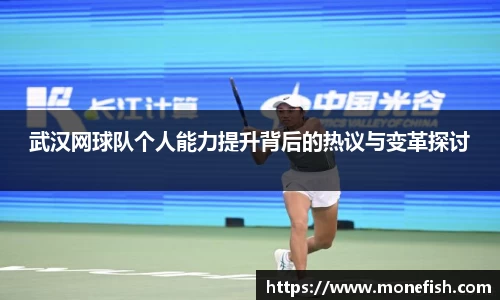 武汉网球队个人能力提升背后的热议与变革探讨