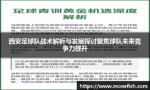 西安足球队战术解析与发展探讨聚焦球队未来竞争力提升