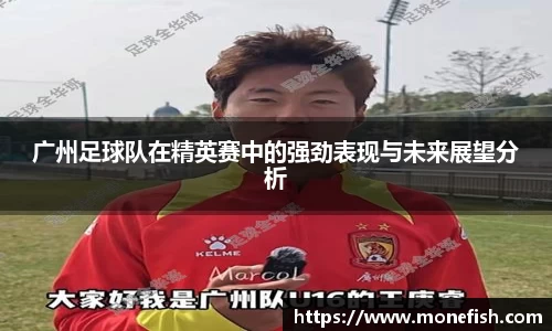 广州足球队在精英赛中的强劲表现与未来展望分析