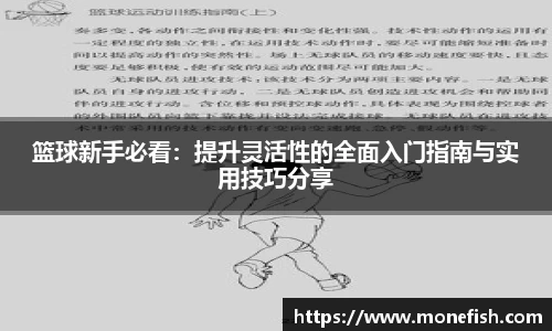 篮球新手必看：提升灵活性的全面入门指南与实用技巧分享