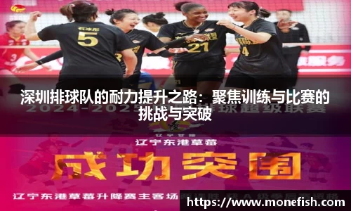 深圳排球队的耐力提升之路：聚焦训练与比赛的挑战与突破