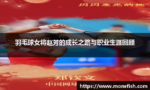 羽毛球女将赵芳的成长之路与职业生涯回顾